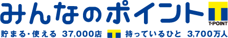 みんなのポイント T-POINT 貯まる・使える 37,000店 持っているひと 3,700万人