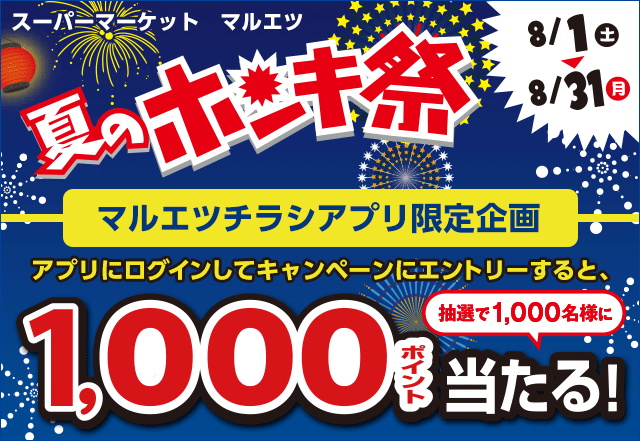 マルエツ 夏のホンキ祭 アプリ限定キャンペーン Tサイト Tポイント Tカード