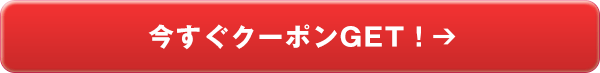 今すぐクーポンGET！→