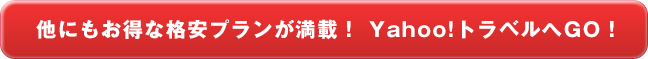 他にもお得な格安プランが満載！ Yahoo!トラベルへGO！