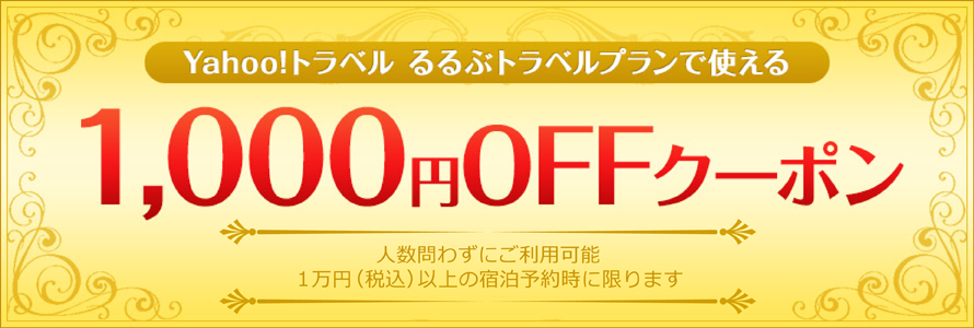 Yahoo! トラベル るるぶトラベルプランで使える1000円OFFクーポン