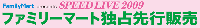 FamilyMart presents SPEED LIVE 2009@Vlbgs\