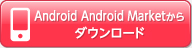 Android Android Marketからダウンロード