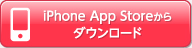 iPhone App Storeからダウンロード