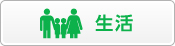 生活