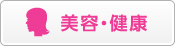 美容・健康
