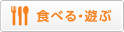 食べる・遊ぶ