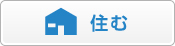 住む