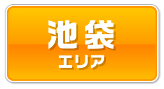 池袋エリアの提携店クーポンはこちらから