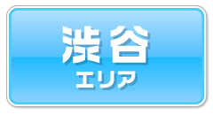 渋谷エリアの提携店クーポンはこちらから