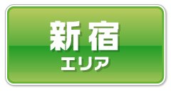 新宿エリアの提携店クーポンはこちらから