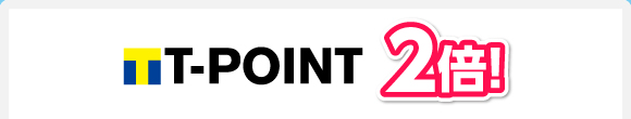 T-POINT 2倍！
