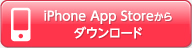 iPhone App Storeからダウンロード
