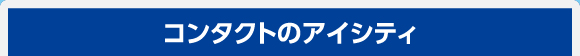 コンタクトのアイシティ