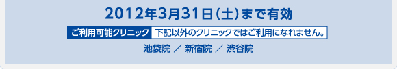 2012年3月31日（土）まで有効 池袋院 ／ 新宿院 ／ 渋谷院 