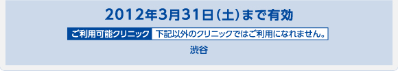 2012年3月31日（土）まで有効 渋谷
