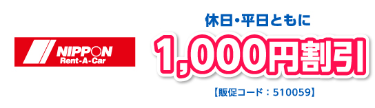 休日・平日ともに1,000円割引