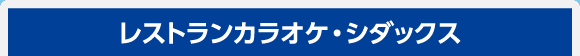 レストランカラオケ・シダックス