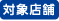 対象店舗