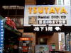 (6)TSUTAYA東池袋店 