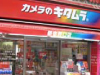 (1)カメラのキタムラ新宿・西口店