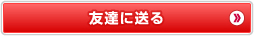 友達に送る