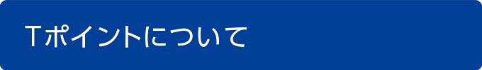 Tサイト Tポイント Tカード